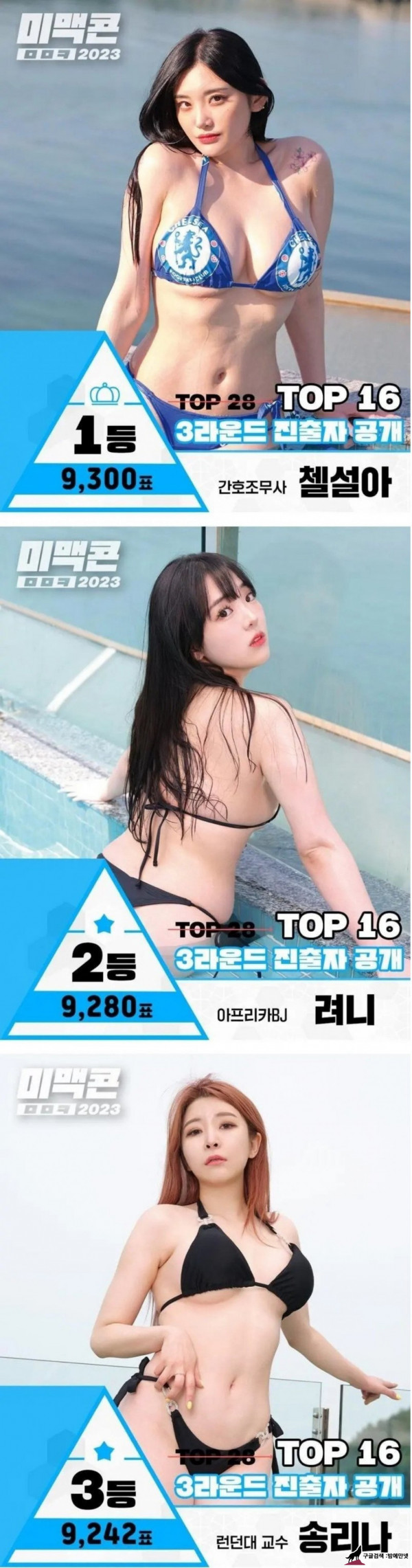 2023 미스맥심 3라운드 TOP 3 img #1